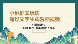 通过文字生成漫画视频，小说推文玩法，3.0最新版本， 全新AI操作，新手...-网创星球