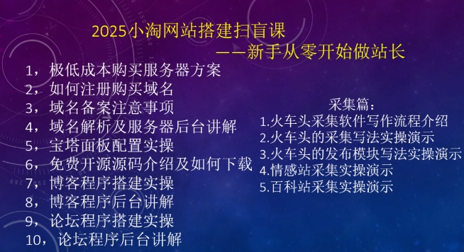 2025小淘网站搭建扫盲课,新手从零开始做站长-网创星球