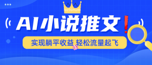 AI小说推文，通过小说一键转化为动漫解说，绝对原创度可以过各大平台-网创星球