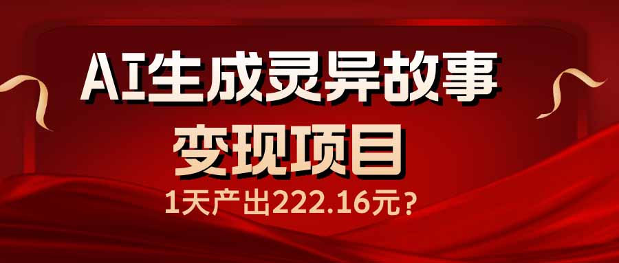 AI生成灵异故事变现项目,1天产出222.16元-网创星球