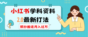 小红书学科类2.0最新打法，照抄搬运月入过万-网创星球