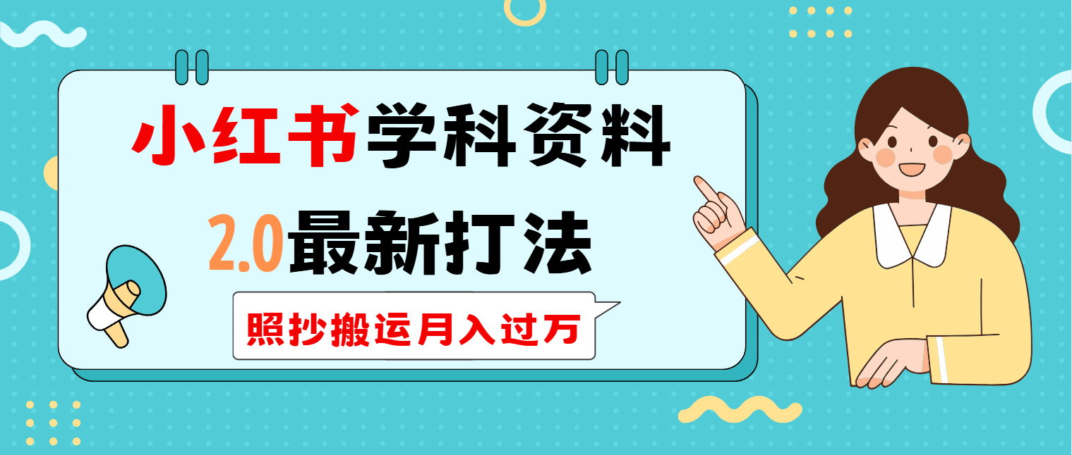 小红书学科类2.0最新打法,照抄搬运月入过万-网创星球
