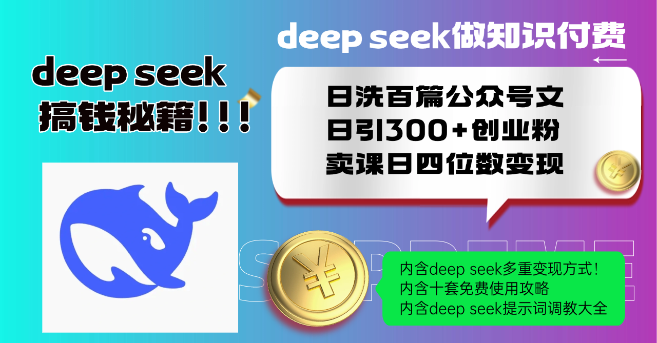 Deep seek做知识付费日洗百篇公众号文日引300+创业粉,卖课日四位数变…-网创星球