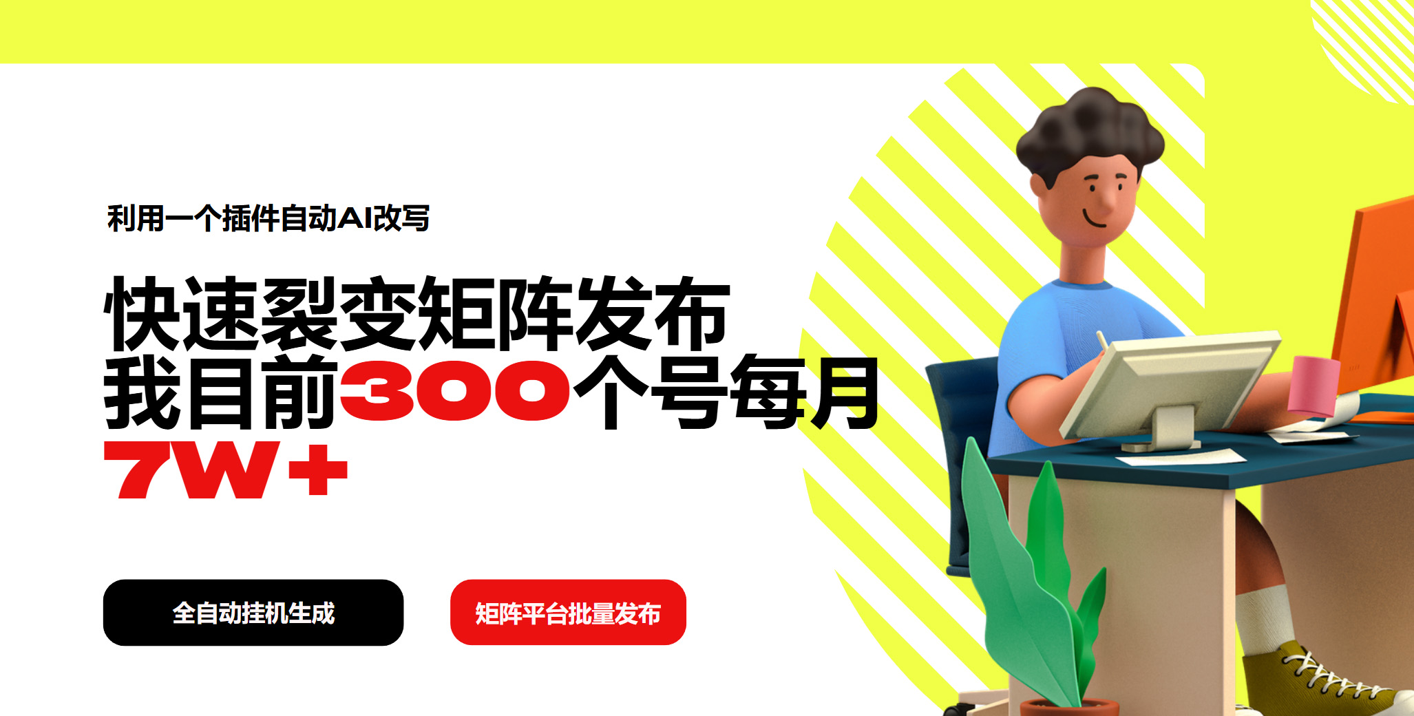 利用一个插件自动AI改写,快速裂变矩阵发布,我目前300个号每月7W+-网创星球