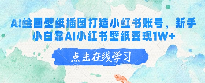 AI绘画壁纸插图打造小红书账号,新手小白靠AI小红书壁纸变现1W+-网创星球