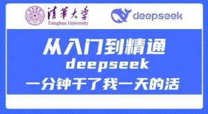 清华大学讲DeepSeek最全教程,从入门到精通,deepseek一分钟干了我一天的活-网创星球