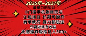 25年最暴力的项目,0门槛长期可操,只要做当天就有收益,无脑轻松日入多张-网创星球