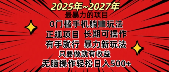 25年最暴力的项目,0门槛长期可操,只要做当天就有收益,无脑轻松日入多张-网创星球