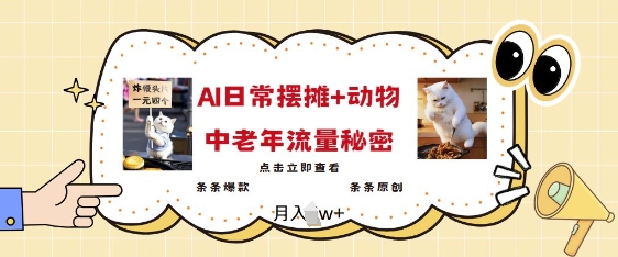 2025爆火AI摆摊日记+动物=中老年流量密码,条条爆款 条条原创-网创星球