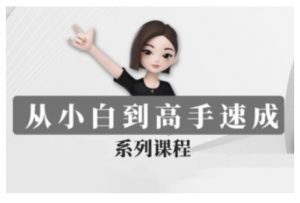 豆包AI全能训练营,从小白到高手速成系列课程-网创星球