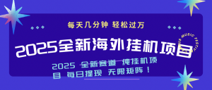 2025最新海外挂机项目:每天几分钟,轻松月入过万-网创星球