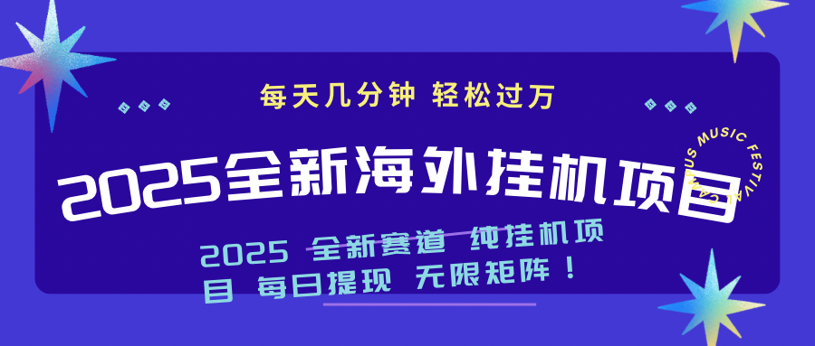 2025最新海外挂机项目：每天几分钟，轻松月入过万-网创星球