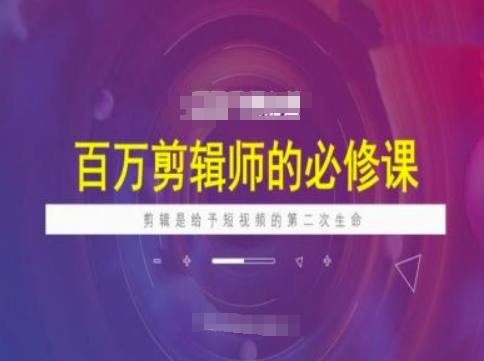 百万剪辑师必修课,剪辑是给予短视频的第二次生命-网创星球