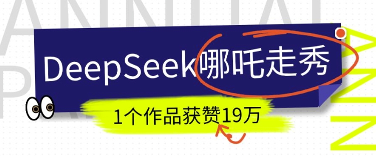 DeepSeek做抖音爆火的AI哪吒走秀视频,1个作品获赞19万+,我教你怎么做-网创星球