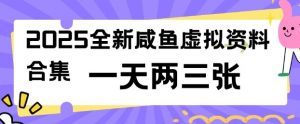 2025全新闲鱼虚拟资料项目合集,成本低,操作简单,一天两三张-网创星球