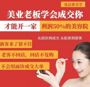 美业老板学会成交,你才能开一家利润50的美容院,从面诊到成交,从拓客到留客-网创星球