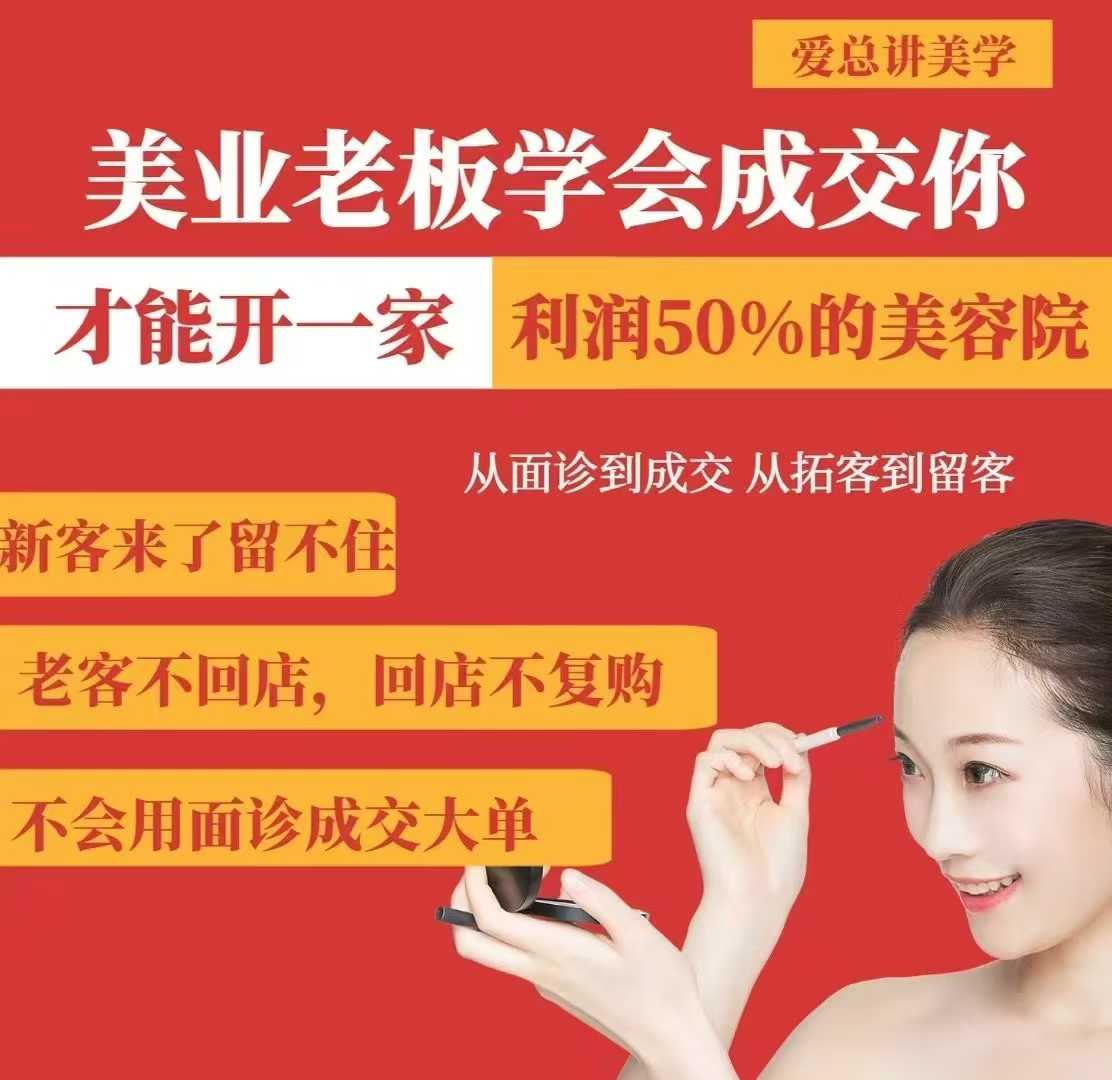 美业老板学会成交,你才能开一家利润50的美容院,从面诊到成交,从拓客到留客-网创星球