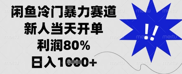 闲鱼冷门暴力赛道,新人当天开单,利润80%,日入数张【揭秘】-网创星球