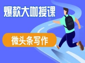 微头条写作课程,爆款大咖教你微头条流量变现-网创星球
