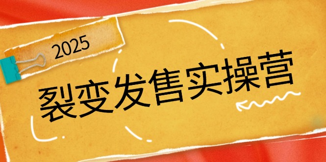 裂变发售实操营,全景解析裂变逻辑,打造动销新玩法,助力私域流量引爆-网创星球