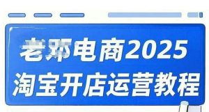 2025淘宝开店运营教程直通车,直通车,万相无界,网店注册经营推广培训视频课程-网创星球