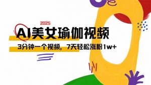 AI做美女瑜伽视频,最新短视频流量密码,3分钟一个视频,7天轻松涨粉1w...-网创星球