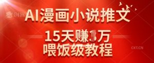 在抖音做AI漫画小说推文，15天挣了1w，喂饭级教程来了-网创星球