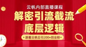 云帆内部直播课·首次解密彻底打通你的引流思路,从底层逻辑到实操落地,当天引爆你的通讯录-网创星球