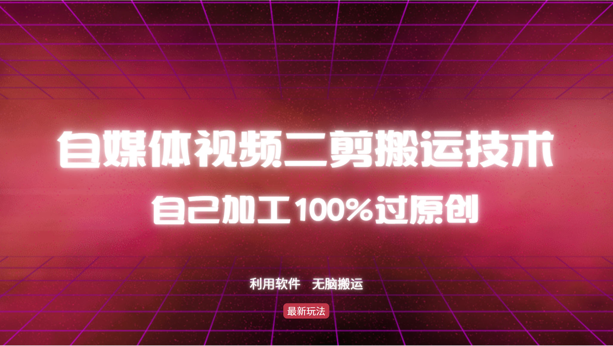 详细教你自媒体视频二剪搬运技术,自己加工100%过原创,无脑搬运-网创星球
