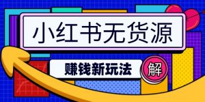 小红书无货源赚钱新玩法:无需涨粉囤货直播,轻松实现日破2w-网创星球