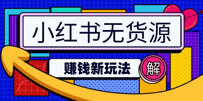 小红书无货源赚钱新玩法:无需涨粉囤货直播,轻松实现日破2w-网创星球