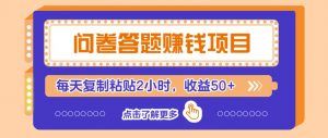 问卷答题赚钱项目，新手小白也能操作，每天复制粘贴2小时，收益50+-网创星球