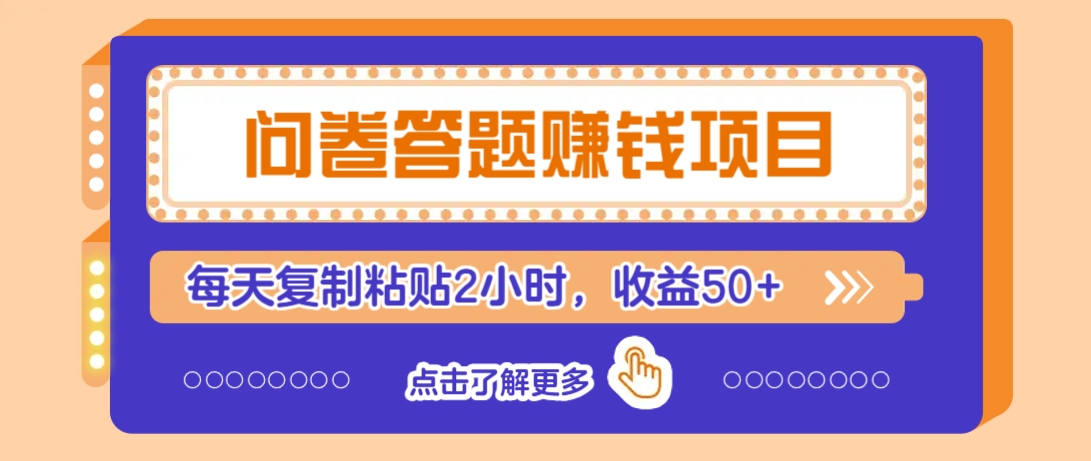 问卷答题赚钱项目,新手小白也能操作,每天复制粘贴2小时,收益50+-网创星球