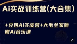 Ai实战训练营合集(豆包Ai+KiMi应用+Ai音乐),基础操作到高级技巧的多个方面-网创星球
