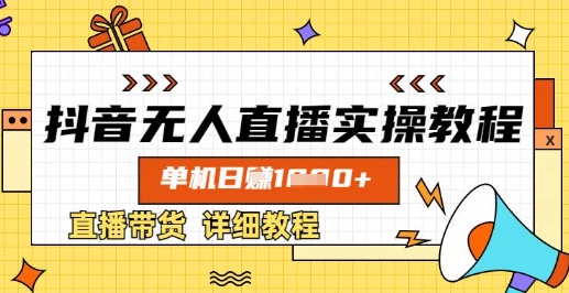 抖音无人直播实操教程,单机日入数张,直播带货详细教程-网创星球