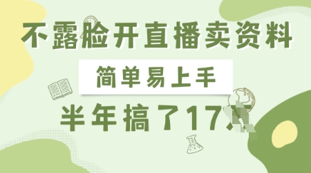 不露脸开直播卖资料,简单易上手,半年搞了17个W,长期正规项目-网创星球