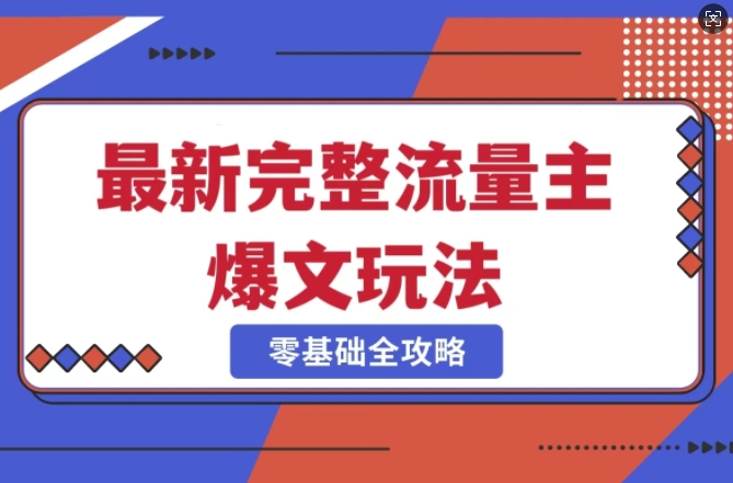 完整爆款公众号玩法，冷门新赛道，每天5分钟，每天轻松出爆款-网创星球