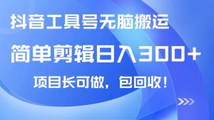 抖音工具号无脑搬运玩法,小白轻松可日入300+包回收,长期可做-网创星球