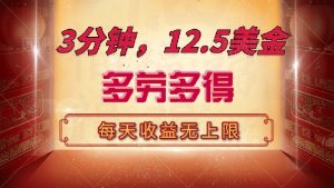 三分钟,12.5美金,每天无限自撸,多劳多得,收益无上限-网创星球