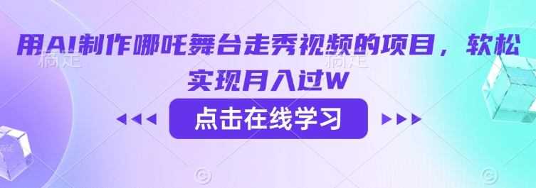 用AI制作哪吒舞台走秀视频的项目,软松实现月入过W-网创星球