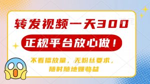 转发视频一天300+,正规平台放心做,不看播放量,无粉丝要求,随时随地...-网创星球