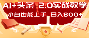 AI头条2.0战略部署:DeepSeek矩阵爆文,轻松日入800+指南-网创星球