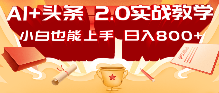AI头条2.0战略部署:DeepSeek矩阵爆文,轻松日入800+指南-网创星球