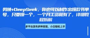 剪映+DeepSeek，你也可以制作出爆款书单号，只要爆一个，一个月工资就有了，详细教程拆解-网创星球
