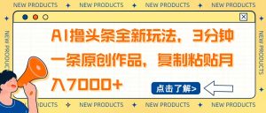 AI撸头条全新玩法,3分钟一条原创作品,复制粘贴月入7000+-网创星球