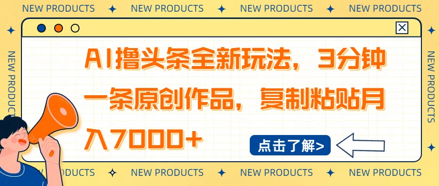 AI撸头条全新玩法，3分钟一条原创作品，复制粘贴月入7000+-网创星球