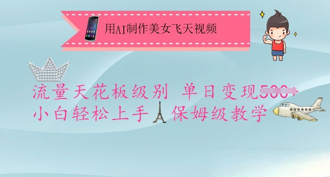 用AI制作美女飞天视频,流量天花板级别,单日变现5张+小白轻松上手,保姆级教学-网创星球