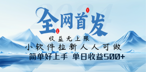 小软件拉新纯福利项目人人可做简单好上手一天收益500+-网创星球