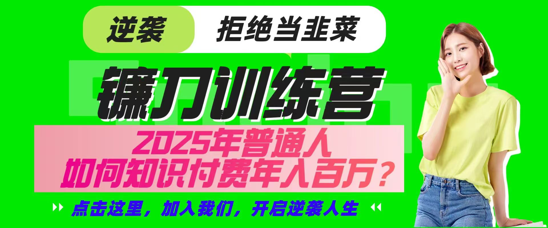 镰刀训练营超级IP合伙人,25年普通人如何通过“知识付费”实现逆袭-网创星球