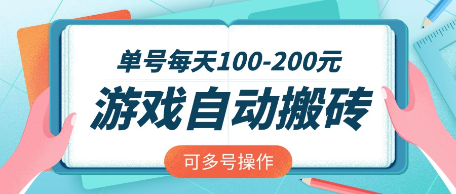 游戏全自动搬砖,单号每天100-200元,可多号操作-网创星球